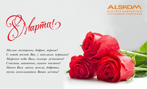 АО СК "ALSKOM" поздравляет всех женщин и девушек с 8 марта !